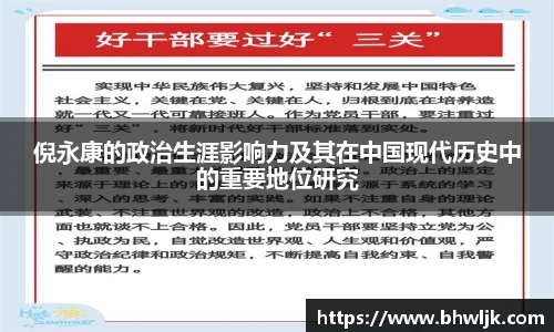 倪永康的政治生涯影响力及其在中国现代历史中的重要地位研究