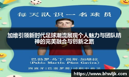 加维引领新时代足球潮流展现个人魅力与团队精神的完美融合与创新之路