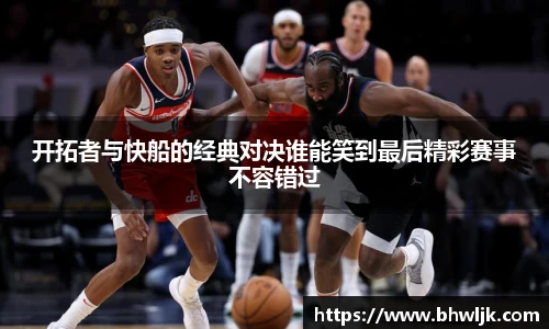 开拓者与快船的经典对决谁能笑到最后精彩赛事不容错过