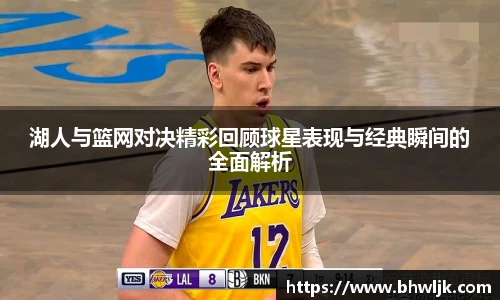 湖人与篮网对决精彩回顾球星表现与经典瞬间的全面解析