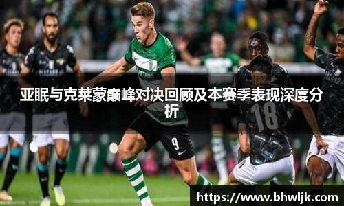 亚眠与克莱蒙巅峰对决回顾及本赛季表现深度分析